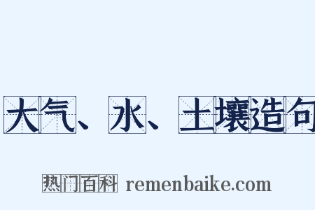 大气、水、土壤造句是什么意思的图片